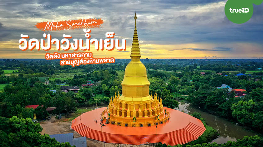วัดป่าวังน้ำเย็น มหาสารคาม