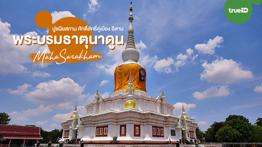 พระธาตุนาดูน มหาสารคาม