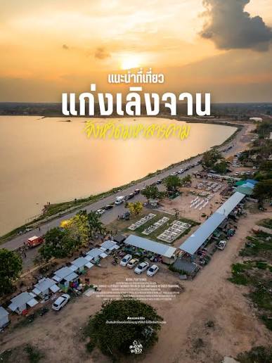 แก่งเลิงจาน มหาสารคาม