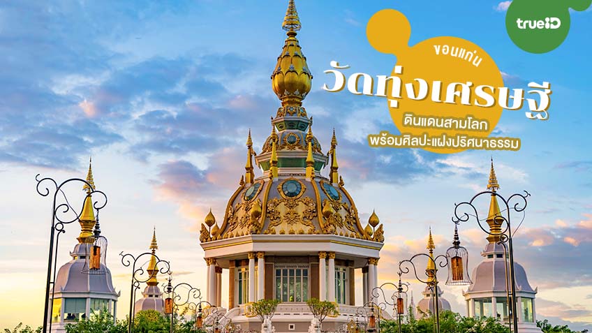 ที่เที่ยวขอนแก่น วัดทุ่งเศรษฐี