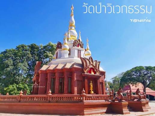 ที่เที่ยวขอนแก่น วัดป่าธรรมวิเวก