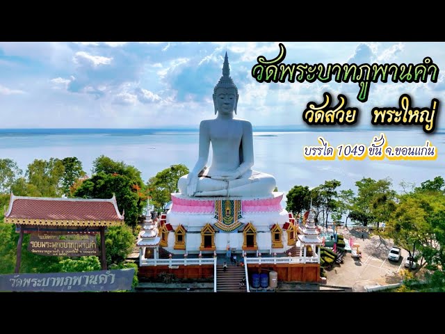 ที่เที่ยวขอนแก่น วัดพระบาทภูพานคำ