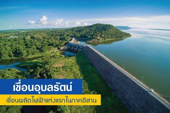 ที่เที่ยวขอนแก่น เขื่อนอุบลรัตน์