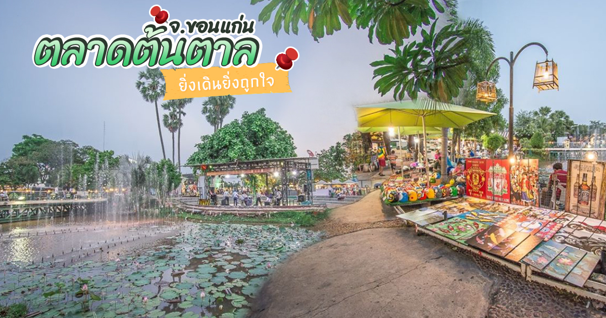 ที่เที่ยวขอนแก่น ตลาดต้นตาล
