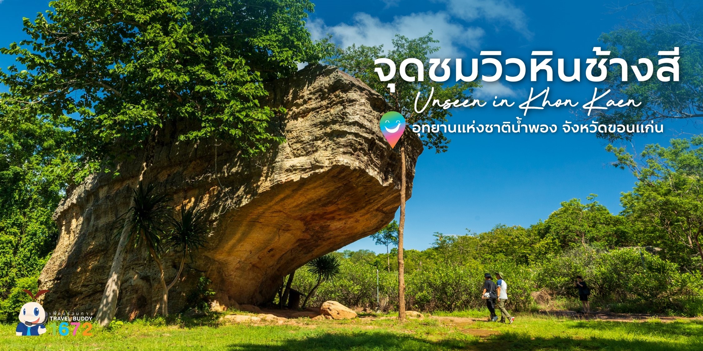 ที่เที่ยวขอนแก่น จุดชมวิวหินช้างสี