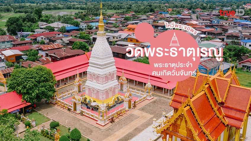 ที่เที่ยวนครพนม วัดพระธาตุเรณู