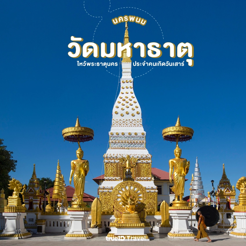 ที่เที่ยวนครพนม วัดมหาธาตุ (พระธาตุนคร)