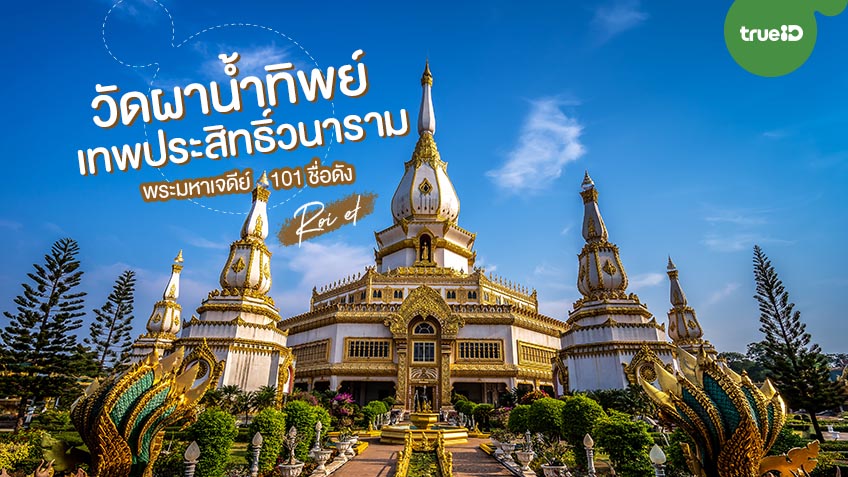 ที่เที่ยวร้อยเอ็ด วัดผาน้ำทิพย์เทพประสิทธิ์วนาราม