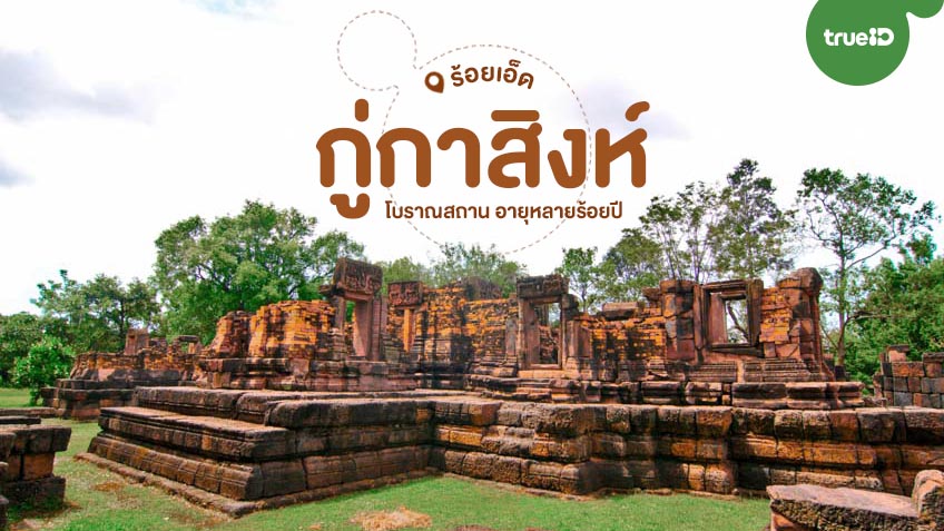 ที่เที่ยวร้อยเอ็ด กู่กาสิงห์