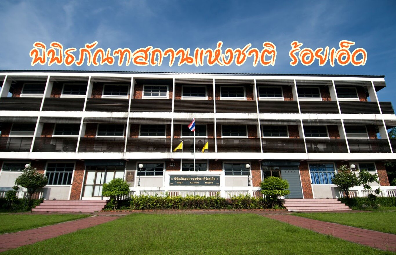 ที่เที่ยวร้อยเอ็ด พิพิธภัณฑสถานแห่งชาติร้อยเอ็ด