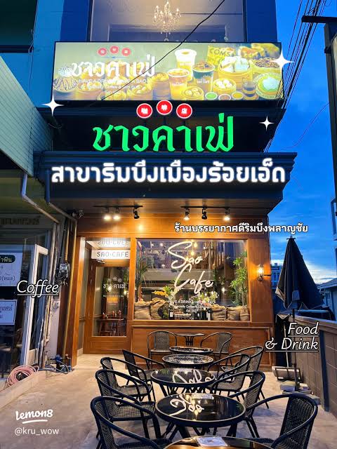 ที่เที่ยวร้อยเอ็ด SAO CAFE