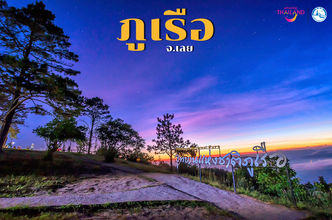 ที่เที่ยวเลย อุทยานแห่งชาติภูเรือ