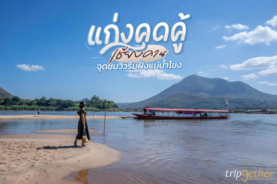 ที่เที่ยวเลย แก่งคุดคู้