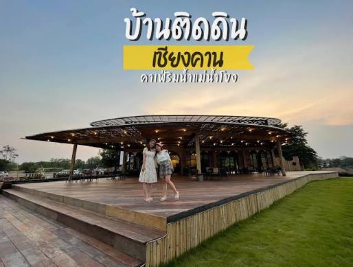 ที่เที่ยวเลย บ้านติดดิน คาเฟ่