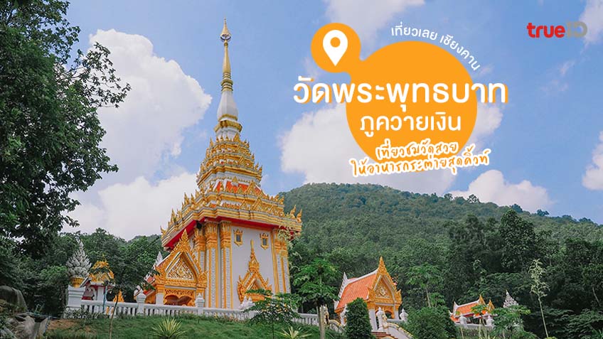 ที่เที่ยวเลย พระพุทธบาทภูควายเงิน
