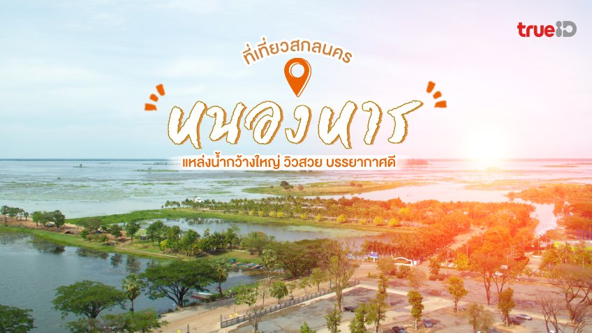 ที่เที่ยวสกลนคร ทะเลสาบหนองหาร