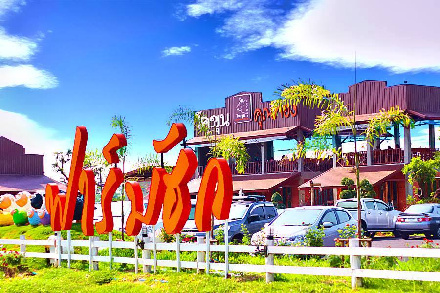 ที่เที่ยวสกลนคร Hug Sakon Cafe