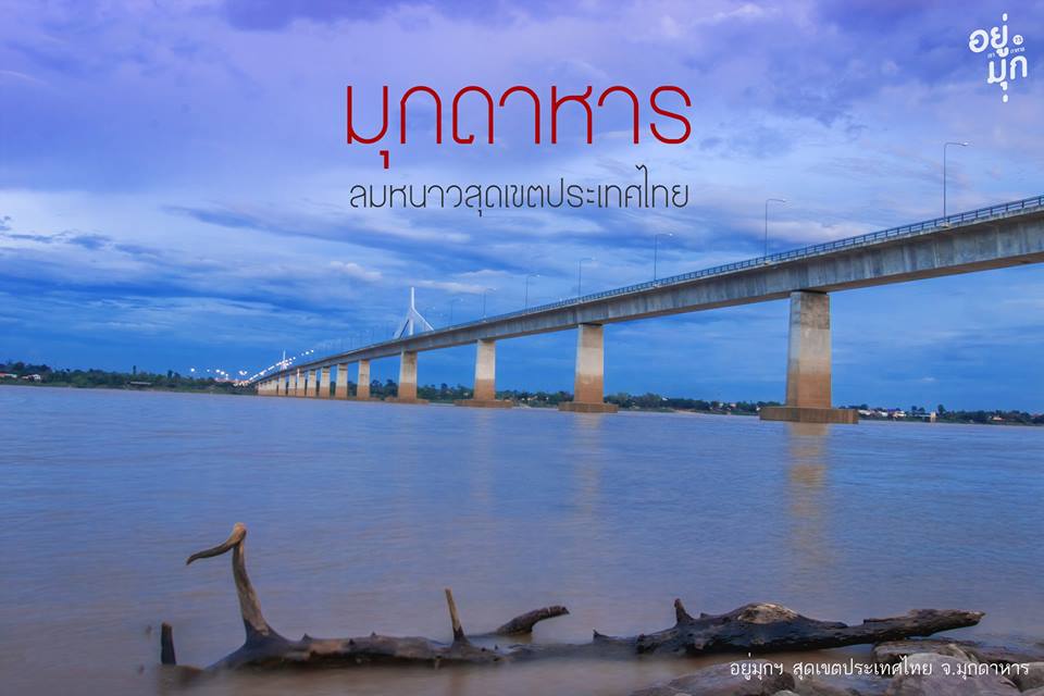 ที่เที่ยวมุกดาหาร สะพานมิตรภาพไทย-ลาว แห่งที่ 2