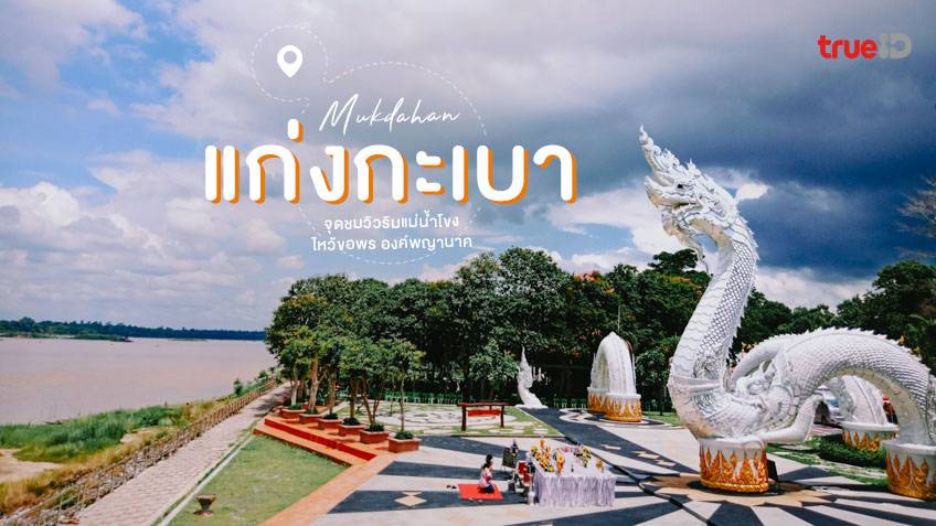 ที่เที่ยวมุกดาหาร แก่งกะเบา
