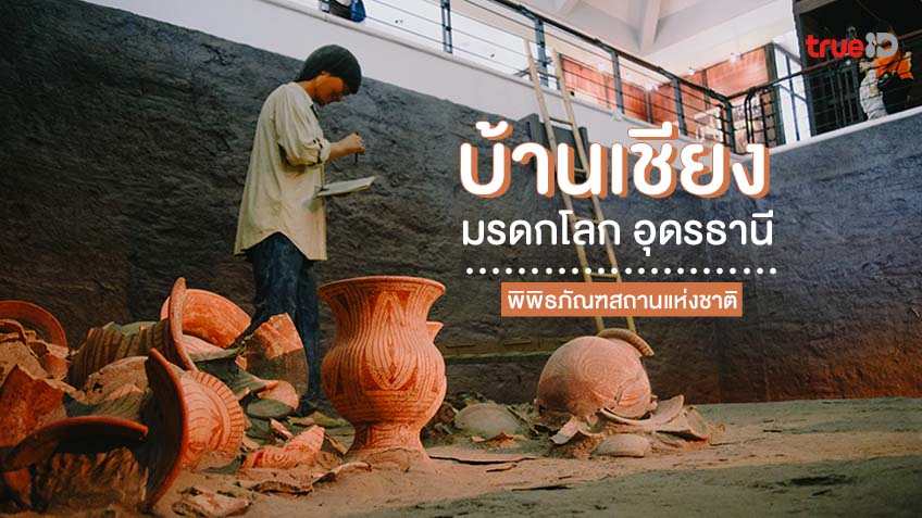 ที่เที่ยวอุดรธานี พิพิธภัณฑสถานแห่งชาติบ้านเชียง