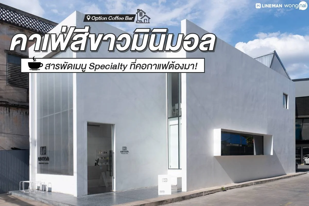 ที่เที่ยวอุดรธานี Option Coffee Bar