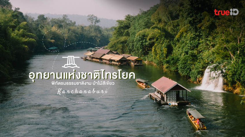 ที่เที่ยวกาญจนบุรี อุทยานแห่งชาติไทรโยค