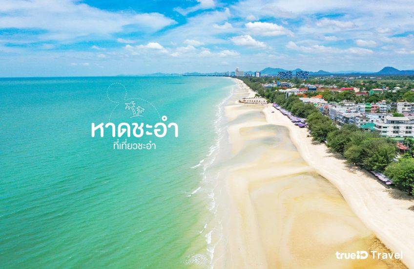 ที่เที่ยวเพชรบุรี หาดชะอำ