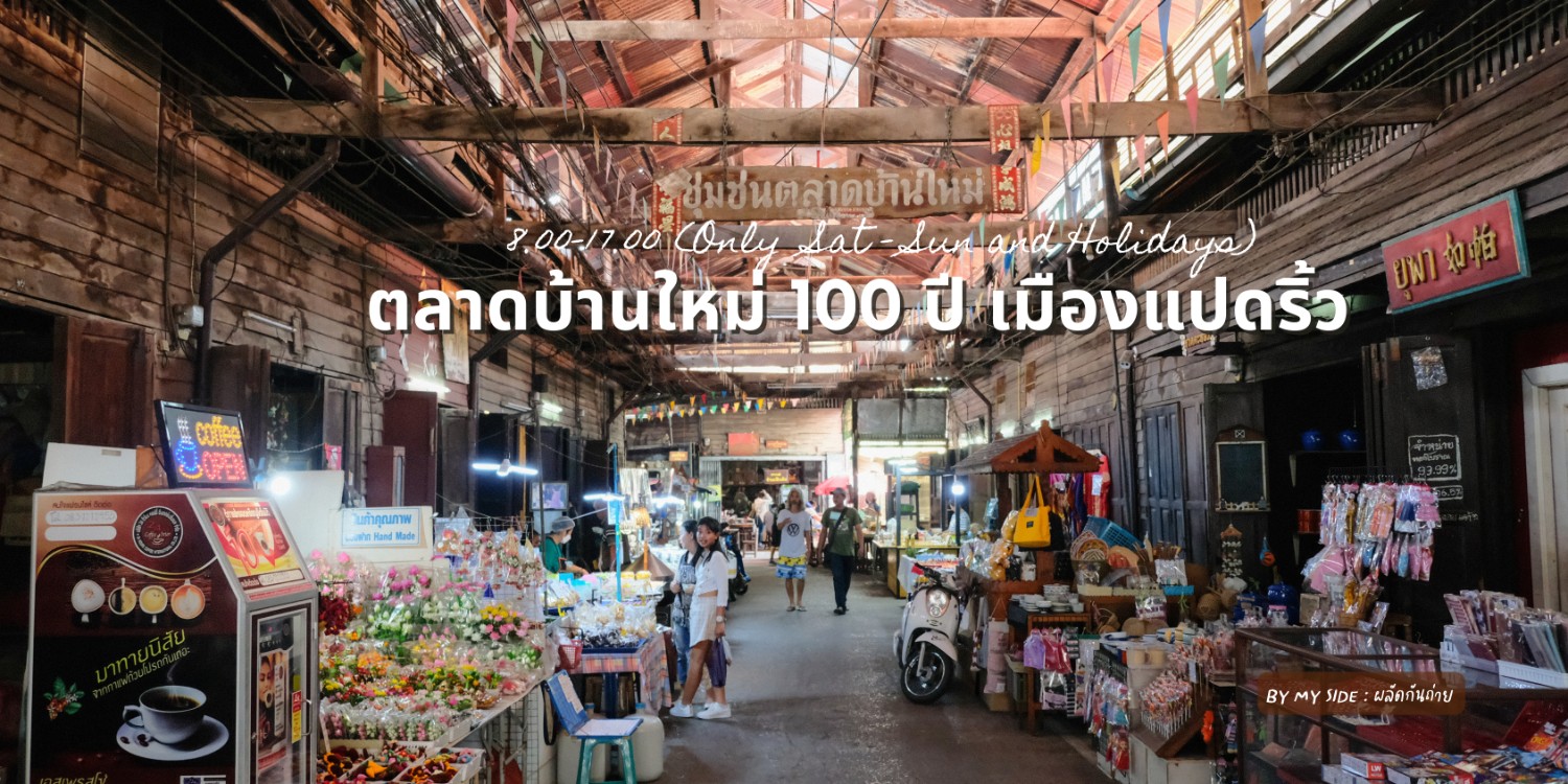 ที่เที่ยวฉะเชิงเทรา ตลาดบ้านใหม่ 100 ปี