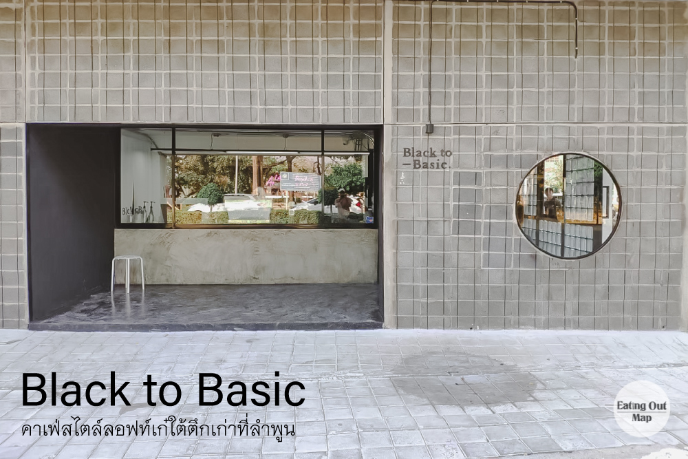 ที่เที่ยวลำพูน Black-to-Basic