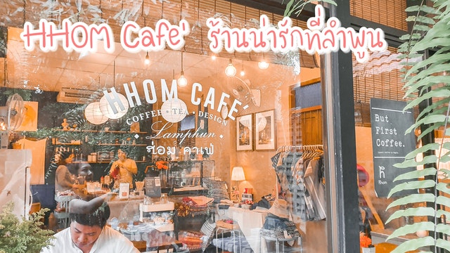 ที่เที่ยวลำพูน HHom Cafe